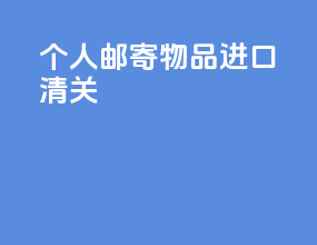 个人邮寄物品进口清关