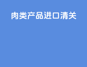 肉类产品进口清关