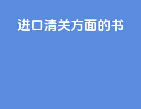 进口清关方面的书