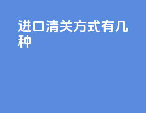 进口清关方式有几种