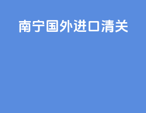 南宁国外进口清关