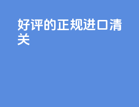 好评的正规进口清关