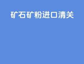 矿石矿粉进口清关