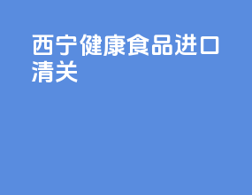 西宁健康食品进口清关