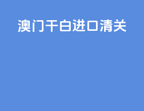 澳门干白进口清关