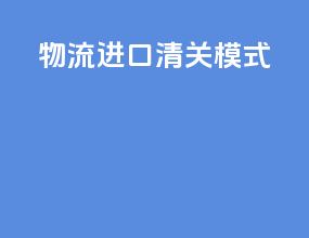物流进口清关模式