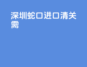 深圳蛇口进口清关需