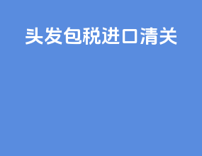 头发包税进口清关