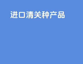进口清关100种产品