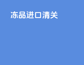 冻品进口清关6