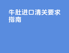 牛肚进口清关要求指南