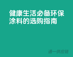 健康生活必备：环保涂料的选购指南