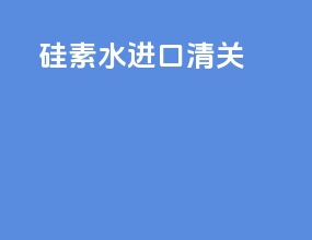 钢丝绳进口清关