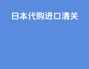 日本代购进口清关