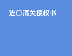 进口清关授权书