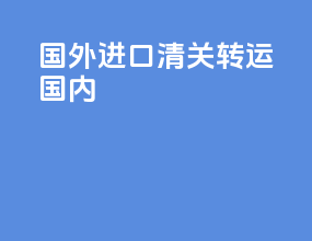国外进口清关转运国内