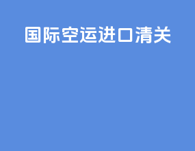 国际空运进口清关
