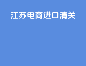江苏电商进口清关