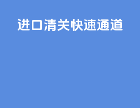 进口清关快速通道