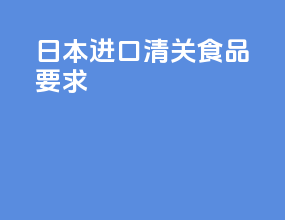 日本进口清关食品要求