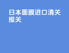 日本面膜进口清关报关