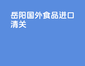 岳阳国外食品进口清关
