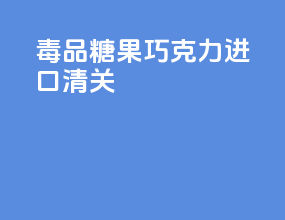 毒品糖果巧克力进口清关