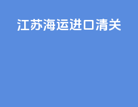 江苏海运进口清关