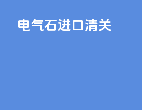电气石进口清关