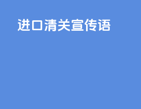 进口清关宣传语