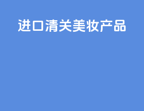 进口清关美妆产品