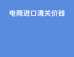 电商进口清关价钱