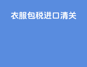 衣服包税进口清关