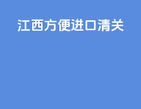 江西方便进口清关