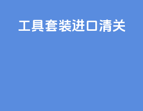 工具套装进口清关