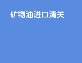 矿物油进口清关