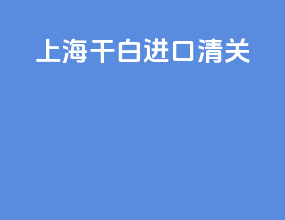 上海干白进口清关