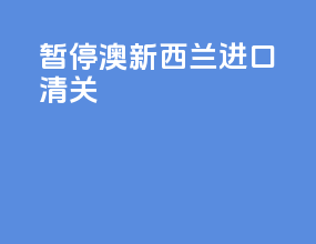 暂停澳新西兰进口清关
