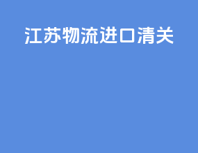 江苏物流进口清关