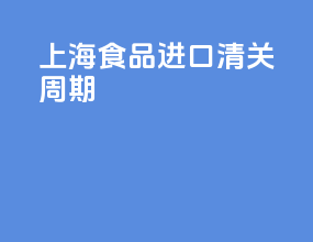 上海食品进口清关周期