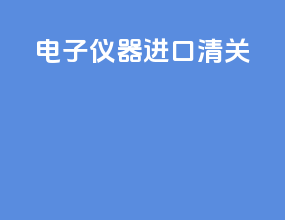 电子仪器进口清关