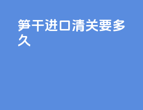 水果进口清关要多久