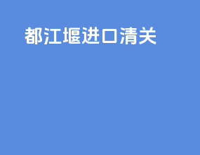 都江堰进口清关