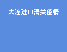 大连进口清关疫情