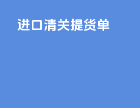 进口清关 提货单