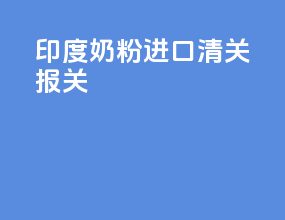 印度奶粉进口清关报关