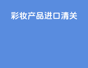 彩妆产品进口清关