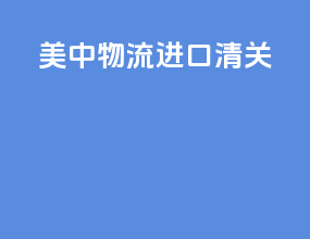 美中物流进口清关
