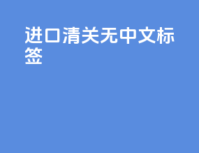 进口清关无中文标签