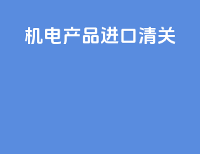 机电产品进口清关